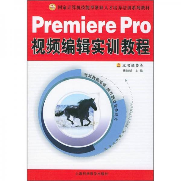Premiere Pro视频编辑实训教程