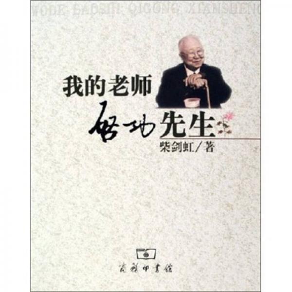 我的老師啟功先生