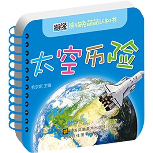 熊貓兔萌萌認(rèn)知書--太空歷險(xiǎn)
