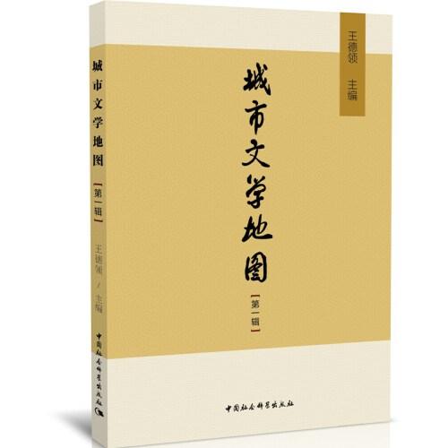城市文學(xué)地圖-（（第一輯））