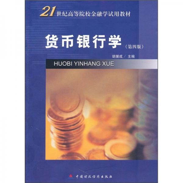 21世紀(jì)高等院校金融學(xué)試用教材：貨幣銀行學(xué)（第4版）