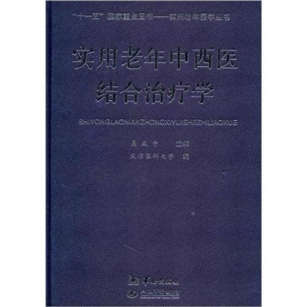 实用老年中西医结合治疗学