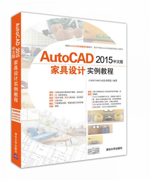 AutoCAD 2015中文版家具设计实例教程