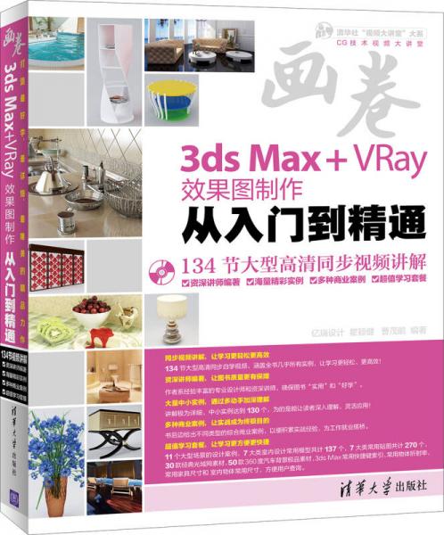 画卷-3ds Max+VRay效果图制作从入门到精通