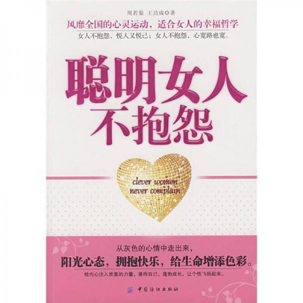 聰明女人不抱怨