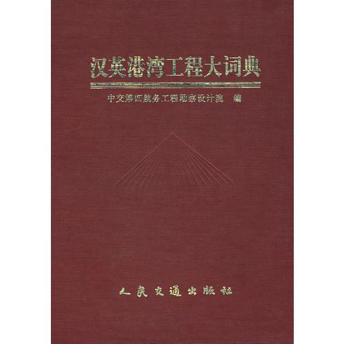 漢英港灣工程大詞典