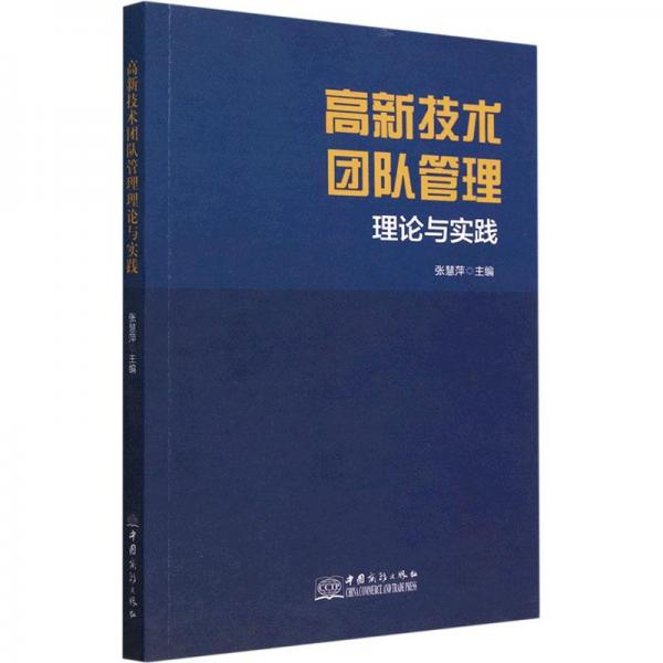 高新技術(shù)團隊管理理論與實踐