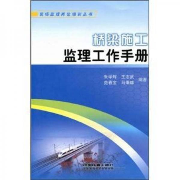 橋梁施工監(jiān)理工作手冊(cè)