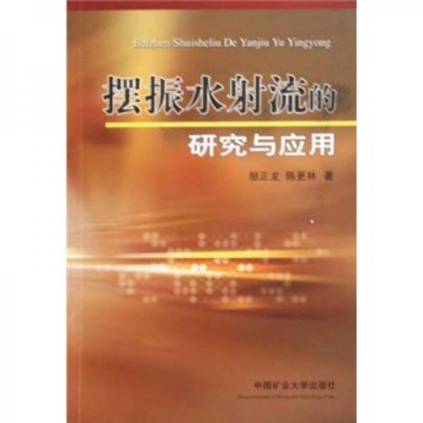 擺振水射流的研究與應(yīng)用