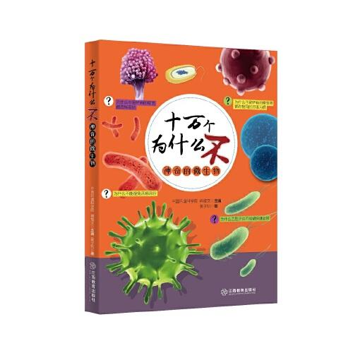 神奇的微生物·十萬(wàn)個(gè)為什么不
