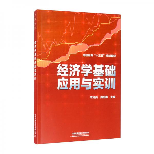 經(jīng)濟(jì)學(xué)基礎(chǔ)應(yīng)用與實(shí)訓(xùn)/高職高?！笆濉币?guī)劃教材