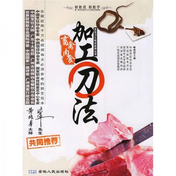 烹饪刀工技法应用丛书：畜禽肉食加工刀法（全彩版）