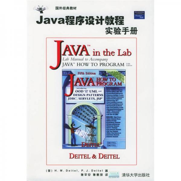 Java程序设计教程实验手册