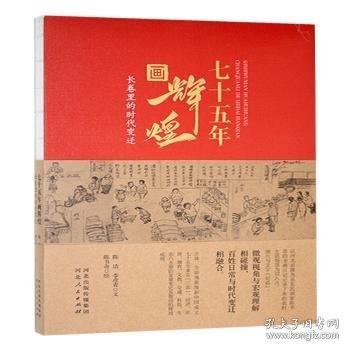 七十五年畫輝煌:長卷里的時代變遷