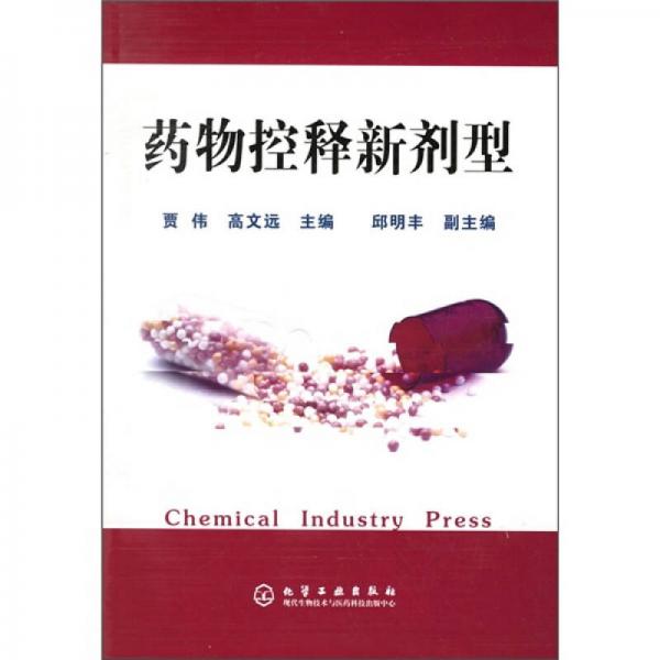 藥物控釋新劑型