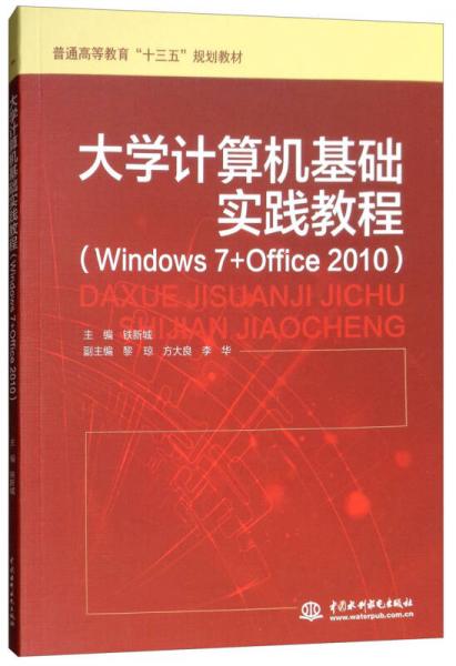 大学计算机基础实践教程（Windows 7+Office 2010）/普通高等教育“十三五”规划教材
