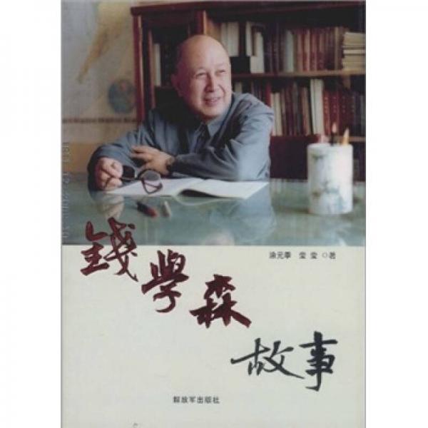 錢學森故事