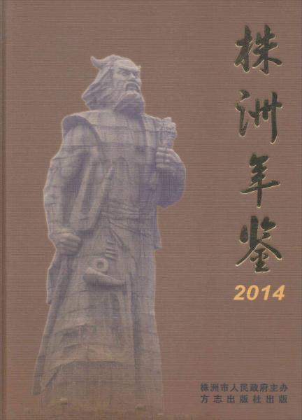 株洲年鑒.2014