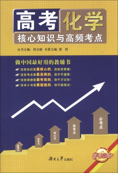 高考核心知識與高頻考點. 化學 : 狀元版