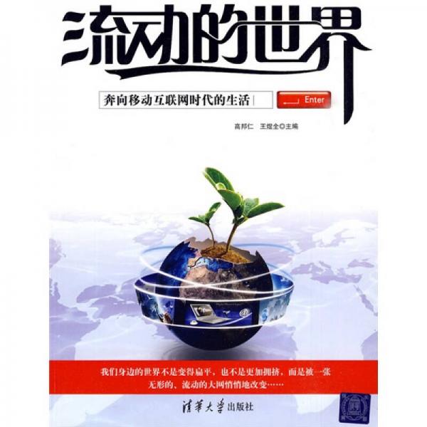 流動的世界