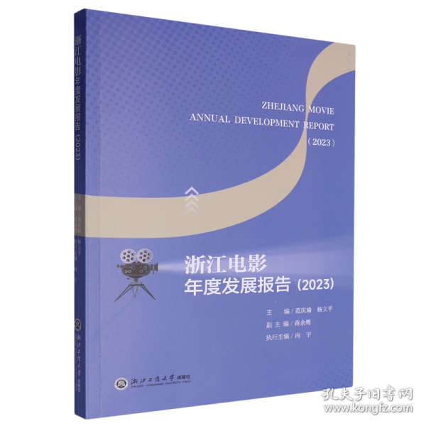 浙江电影年度发展报告