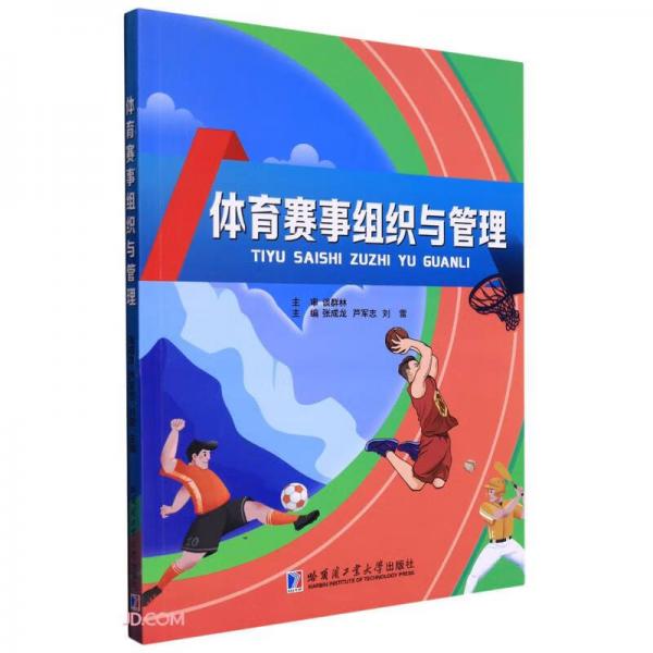 體育賽事組織與管理