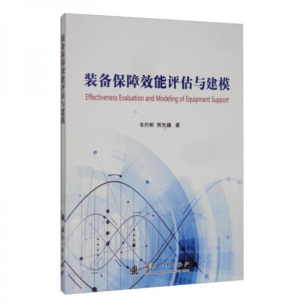 裝備保障效能評估與建模