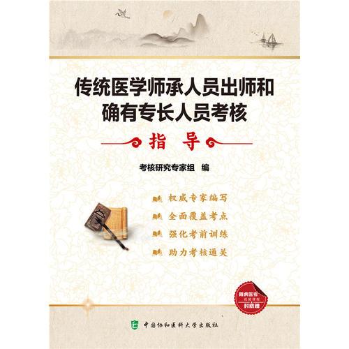 传统医学师承人员出师和确有专长人员考核指导