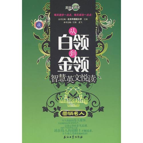 英語大贏家 從白領(lǐng)到金領(lǐng)智慧英文悅讀 營銷名人