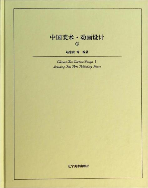 中國(guó)美術(shù)：動(dòng)畫設(shè)計(jì)1