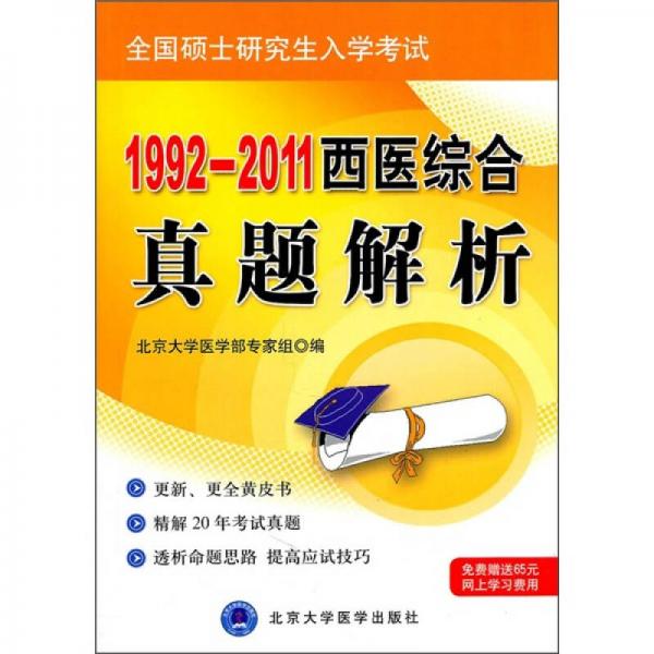 1992-2011西医综合真题解析（考研用书）