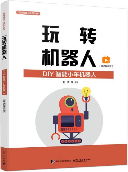 玩轉(zhuǎn)機(jī)器人 DIY智能小車機(jī)器人(移動(dòng)視頻版)