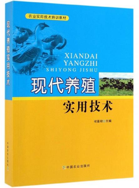 現(xiàn)代養(yǎng)殖實用技術/農(nóng)業(yè)實用技術培訓教材