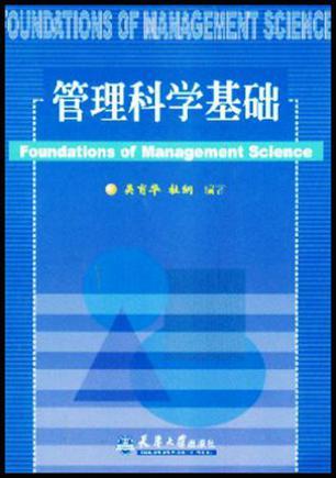 管理科學(xué)基礎(chǔ)
