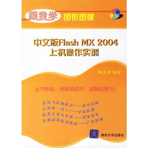 中文版Flash MX2004h上机操作实训