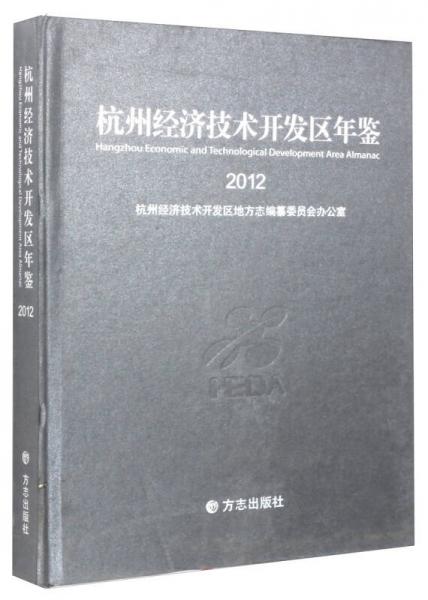 杭州经济技术开发区年鉴（2012）