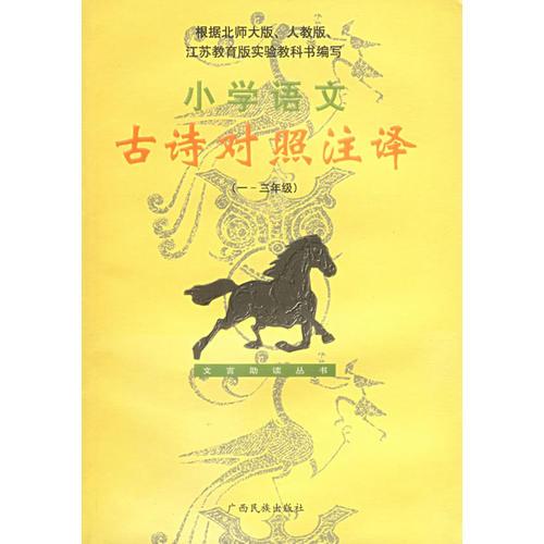 小学语文古诗对照注译（一-三年级课标版）——文言助读丛书