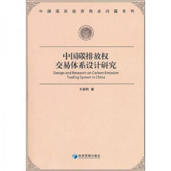中國(guó)現(xiàn)實(shí)經(jīng)濟(jì)熱點(diǎn)問(wèn)題系列：中國(guó)碳排放權(quán)交易體系設(shè)計(jì)研究