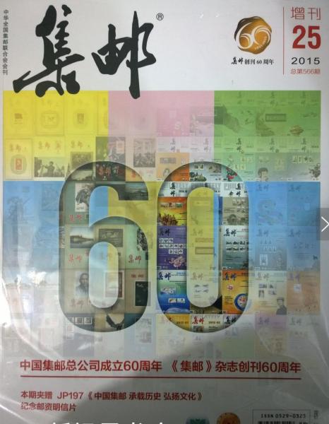 《集邮》2015年增刊25期（创刊60周年，总第566期）