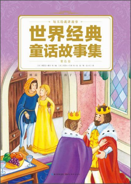 每天給我講故事：世界經(jīng)典童話故事集（紫色卷）