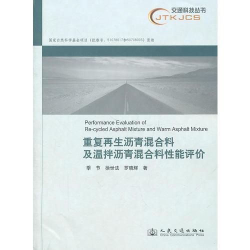 重复再生沥青混合料及温拌沥青混合料性能评价