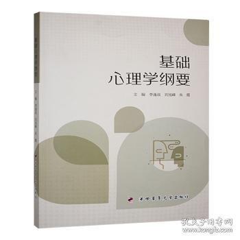 基礎(chǔ)心理學(xué)綱要