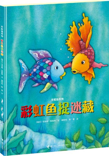 彩虹魚系列  彩虹魚捉迷藏