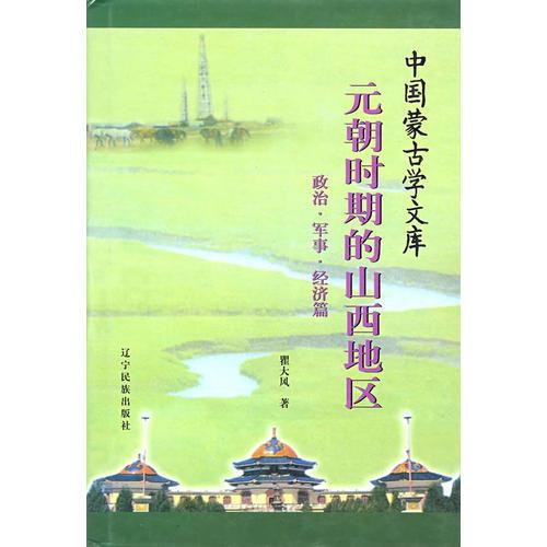 元朝時期的山西地區(qū)：政治·軍事·經(jīng)濟篇/中國蒙古學(xué)文庫