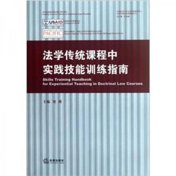 法学传统课程中实践技能训练指南