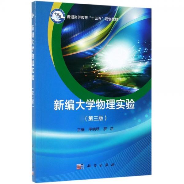 新編大學(xué)物理實(shí)驗(yàn)(第3版)羅曉琴 