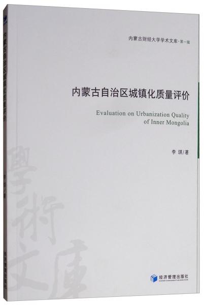 内蒙古自治区城镇化质量评价