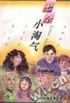 七個(gè)小淘氣