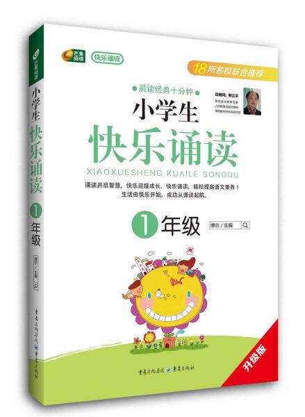 小学生快乐诵读. 1年级