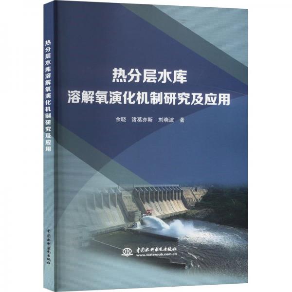 熱分層水庫溶解氧演化機制研究及應用 水利電力 余曉 諸葛亦斯 新華正版